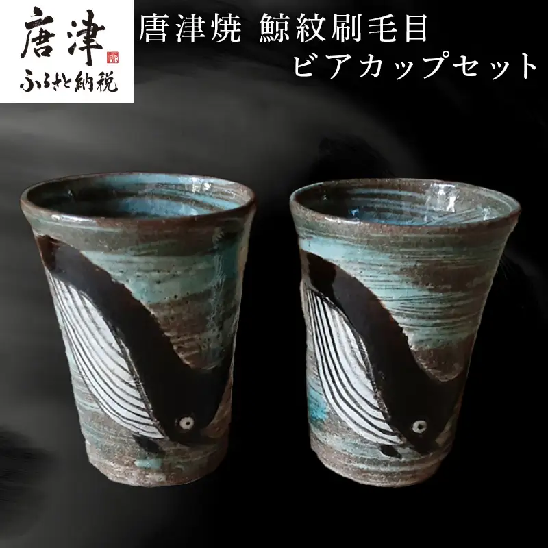 唐津焼 鯨紋刷毛目ビアカップセット