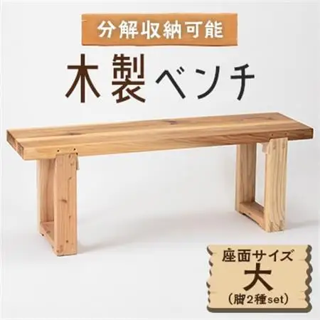 木製ベンチ(座面サイズ大＆脚2種set)　分解収納可能な組立式ベンチ_雑貨・日用品 椅子・チェア・ソファ 家具・インテリア _【1430981】