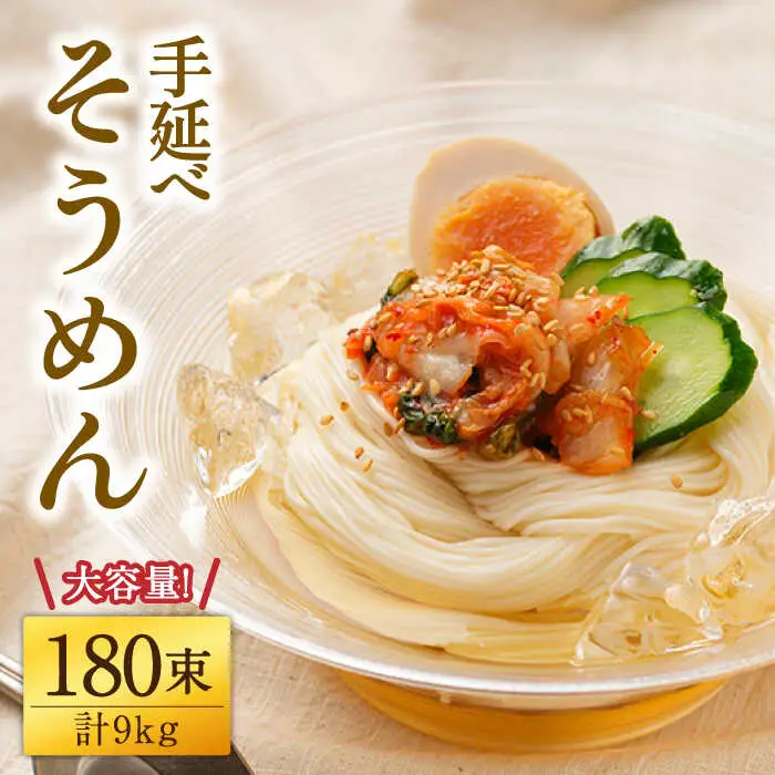 【九州産小麦粉使用】島原 手延べそうめん 9kg / そうめん 島原そうめん 手延べ 麺 素麺 / 南島原市 / のうち製麺 [SAF039]