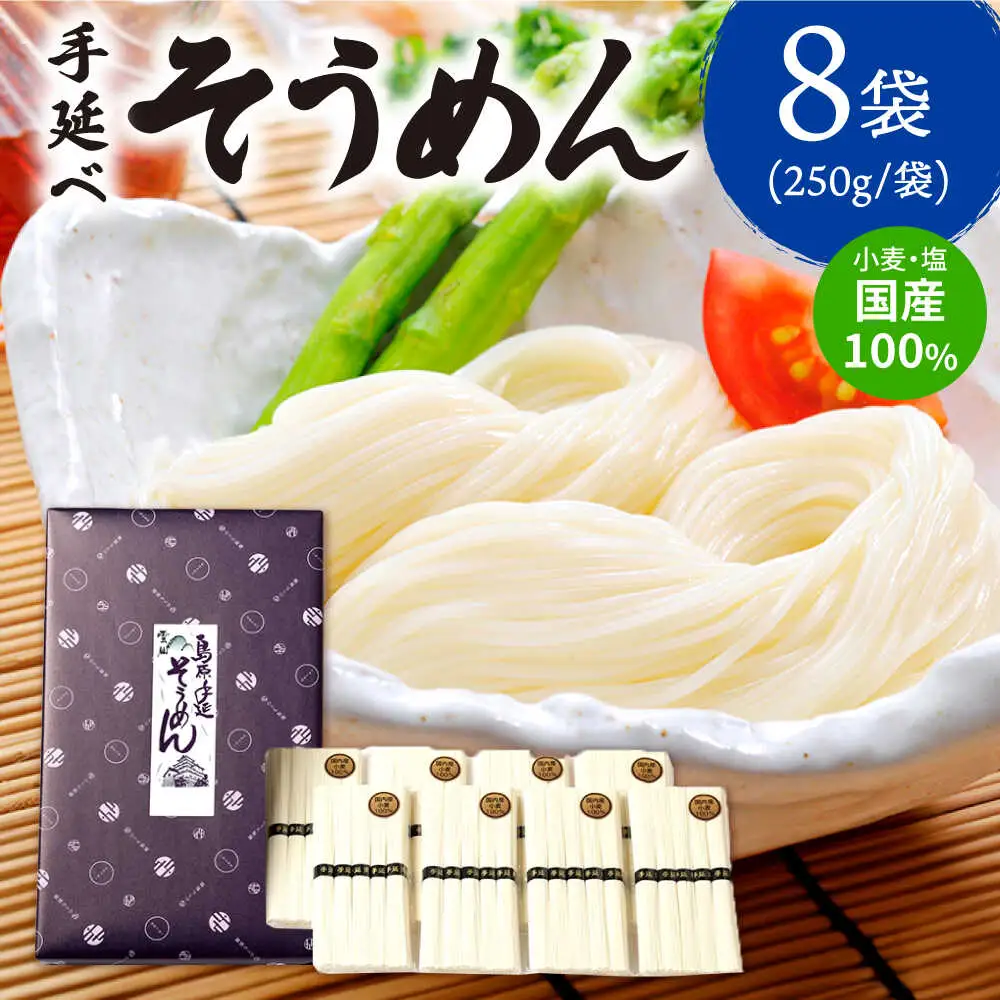 【九州産小麦粉使用】島原 手延べそうめん 2kg / そうめん 島原そうめん 手延べ 麺 素麺 / 南島原市 / のうち製麺 [SAF040]