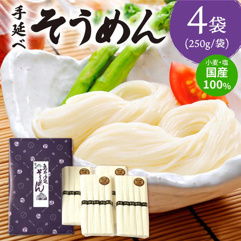 【九州産小麦粉使用】島原 手延べそうめん 1kg / そうめん 島原そうめん 手延べ 麺 素麺 / 南島原市 / のうち製麺 [SAF041]