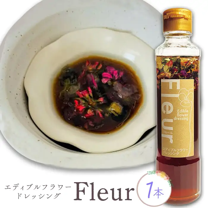 エディブルフラワードレッシングFleur×1本【59001601】