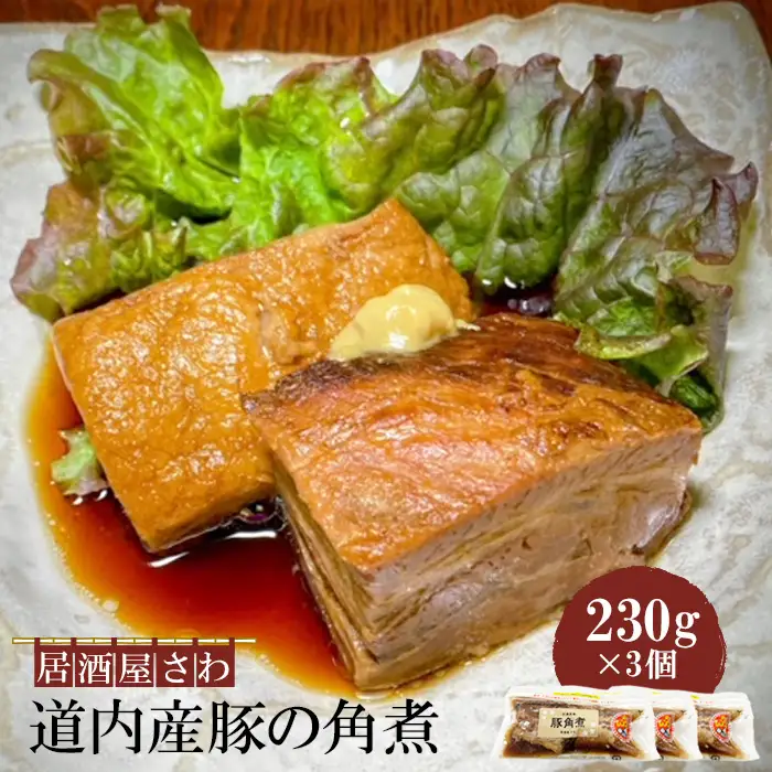 居酒屋さわ道内産豚の角煮 230g×3個【59002003】