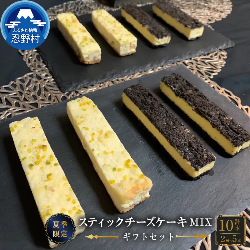 ☆夏季限定☆ スティックチーズケーキMIXギフトセット（クッキークリーム＆レモンスティック）