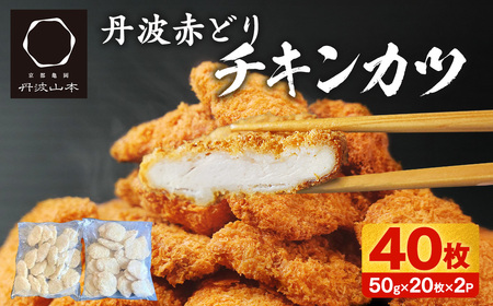 鶏肉 丹波赤どりチキンカツ40枚 鶏肉 チキンカツ
