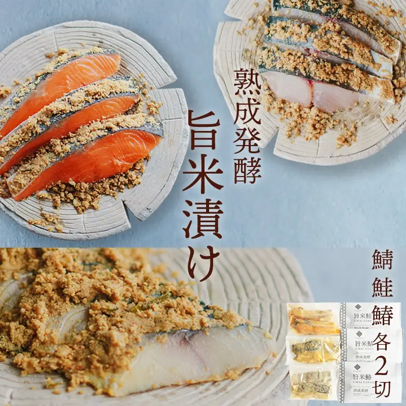 旨米3種セット（旨米鮭 （2切入）、旨米鰆（２切入）、旨米鯖（２切入））　 魚介 糠漬け 加工品 惣菜 鯖 鮭 鰆 旨米 セット ふるさと納税 漬物