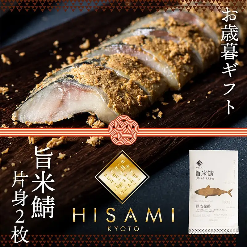 【先行予約：お歳暮ギフト】旨米鯖 (片身２枚入)（11月上旬～12月中旬にお届け） 糠漬け 魚介 加工品 惣菜 鯖 旨米 鯖 おつまみ セット ふるさと納税 漬物