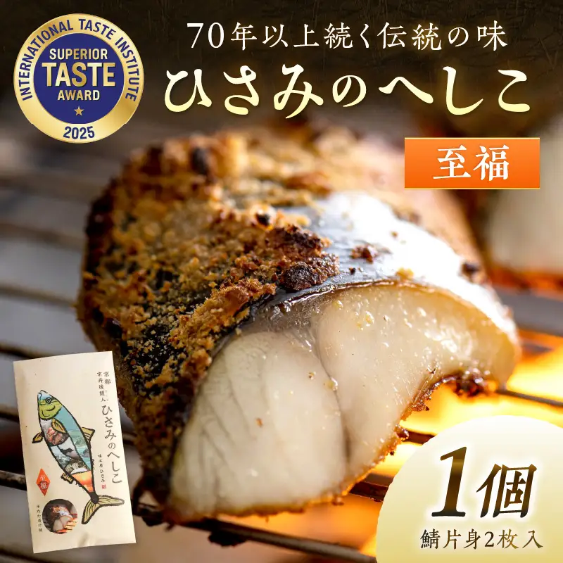 ひさみのへしこ【至福】 (片身2枚入)　糠漬け 魚介 加工品 惣菜 鯖 おつまみ セット ふるさと納税 へしこ さば サバ へしこ ヘシコ さばへしこ 鯖へしこ ご飯のお供 おかず hisami HISAM