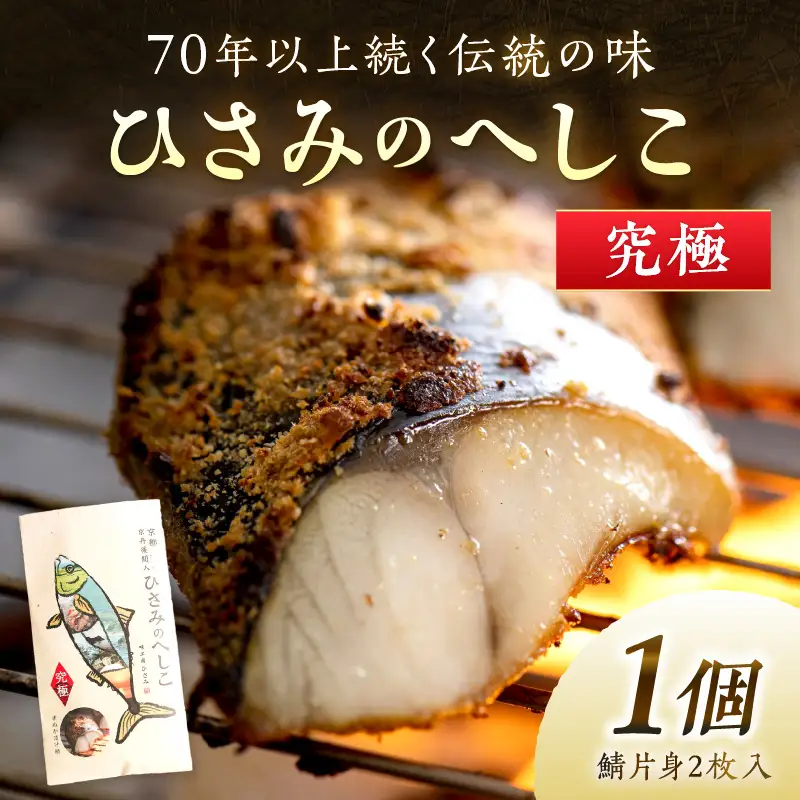 ひさみのへしこ【究極】 (片身2枚入) 魚 鯖 サバ へしこ サバのへしこ 浅漬け 糠漬け ご飯のお供 おつまみ ふるさと納税 へしこ さば