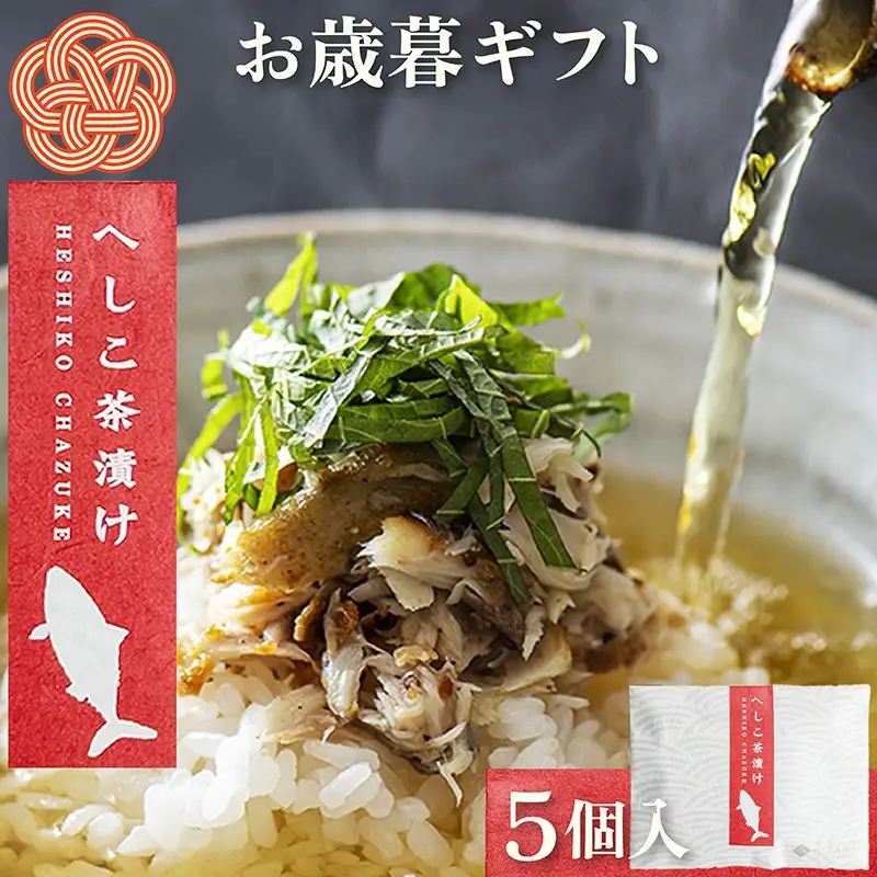 【先行予約：お歳暮ギフト】へしこ茶漬け (5個入り)（11月上旬～12月中旬にお届け） 惣菜 魚介 お茶漬け 鯖 へしこ 浅漬け ギフト 土産 ふるさと納税 茶漬け さば サバ へしこ ヘシコ さばへしこ 鯖へしこ ご飯のお供 おかず hisami HISAMI