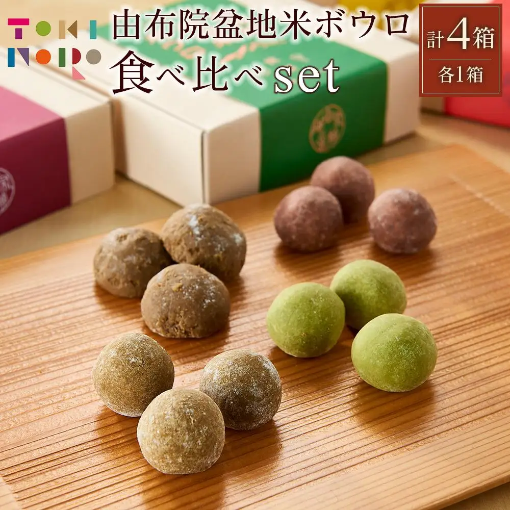 サクッホロッ食感♪由布院盆地米ボウロ 4種食べ比べ セット【由布院ときの色】