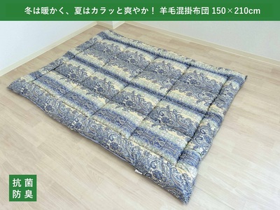 ふんわり羊毛混 掛布団 シングルロング ブルー 冬は暖か、夏はカラッと！K0356068SL25B｜掛布団 羊毛混 保温性 吸湿性 抗菌 防臭 [3764]
