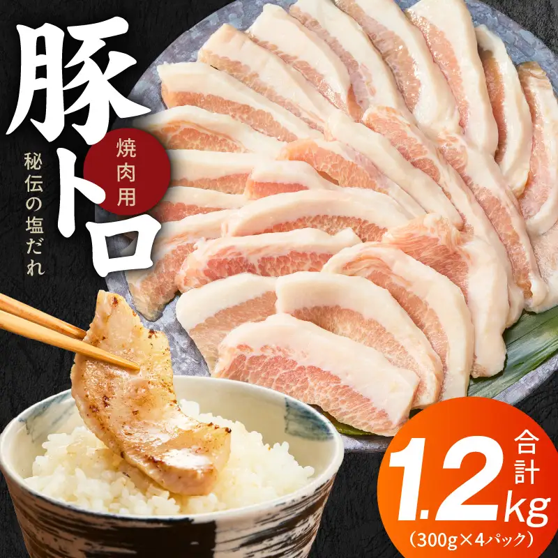 豚トロ 焼肉用 1.2kg 秘伝の塩だれ漬け【小分け 300g×4P 焼肉用 塩だれ 焼くだけ 小分け BBQ やきにく 数量限定】