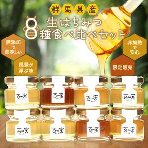 群馬県産「生はちみつ」８種食べ比べセット【蜂蜜 ハチミツ ギフト 詰合せ 詰め合わせ おすすめ 群馬県 長野原町 北軽井沢】