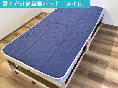 敷パッド 置くだけ簡単 やわらかくて気持ちいい 優しい温もり 100×200cm ネイビー ｜1年中使える 快適 敷きパッド 吸湿発熱 吸放湿 抗菌 消臭 [3782]