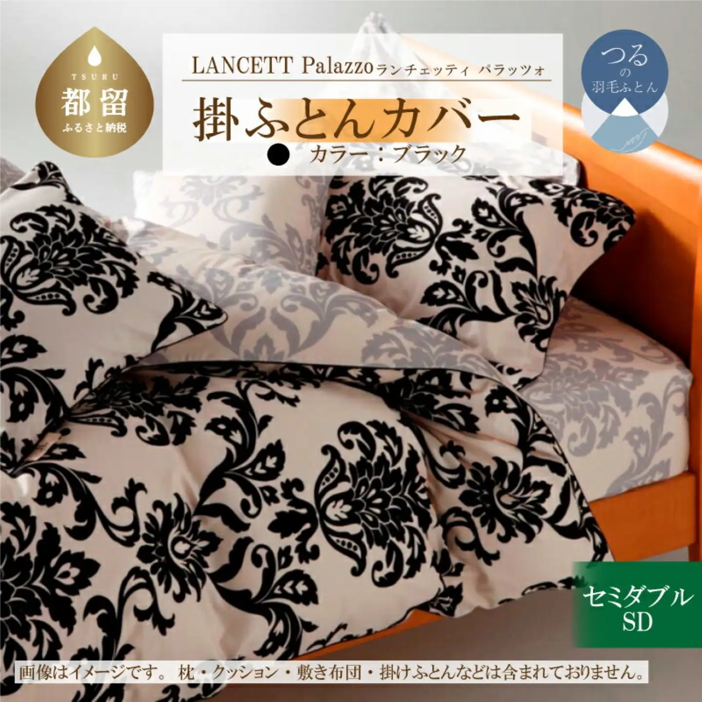 LANCETTIランチェッティPalazzoパラッツォ 掛カバー【SD(セミダブル)サイズ】【ブラック】【日本製】
