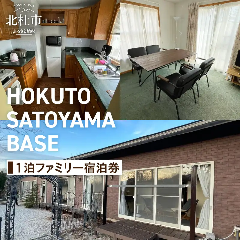 HOKUTO SATOYAMA BASE 1泊ファミリー宿泊券 [h233]