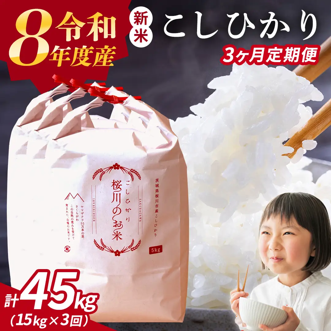 《 令和8年産 》 全3回 定期便 桜川市産 こしひかり 15kg × 3回 新米 先行予約 3ヶ月 茨城県 桜川市 米 お米 白米 コメ ごはん 精米 コシヒカリ 国産 限定 銘柄米  [SC035sa]