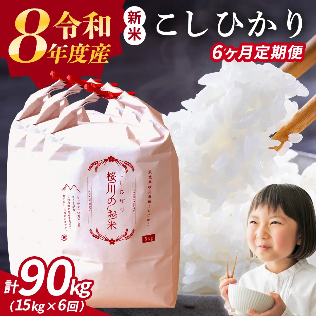 《 令和8年産 》 全6回 定期便 桜川市産 こしひかり 15kg × 6回 新米 先行予約 6ヶ月 茨城県 桜川市 米 お米 白米 コメ ごはん 精米 コシヒカリ 国産 限定 銘柄米 [SC036sa]