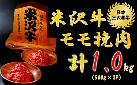  米沢牛モモ挽肉1kg（500g×2パック）