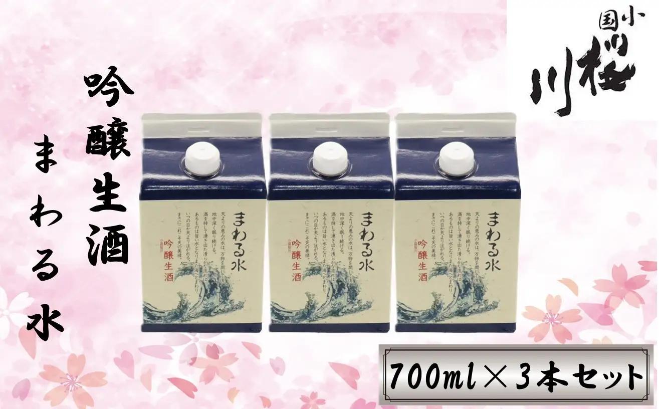 食中酒に最適　桜川酒造　まわる水　吟醸生酒　700mlパック　3本セット