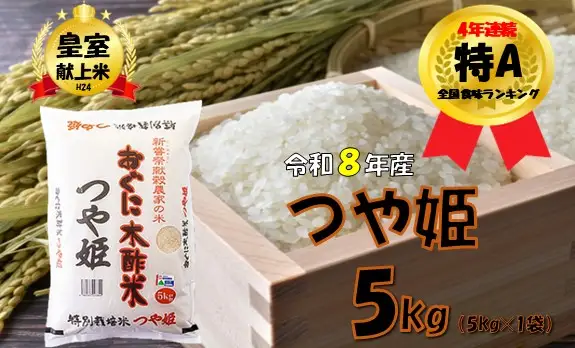 【令和８年産 新米】つや姫5kg　安心安全なおぐに木酢米　～新嘗祭献穀農家の米～