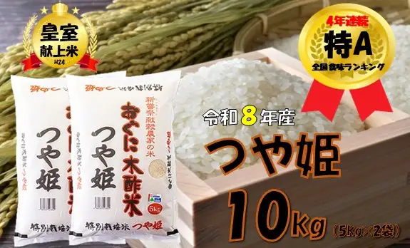 【令和８年産 新米】つや姫10kg（5kg×2袋）安心安全なおぐに木酢米　～新嘗祭献穀農家の米～