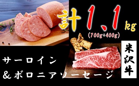 特選★米沢牛サーロインステーキ700ｇ＆短角牛入りボロニアソーセージ400ｇ