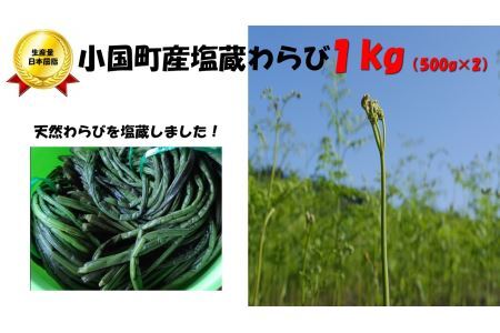 塩蔵わらび1kg（500×2パック）