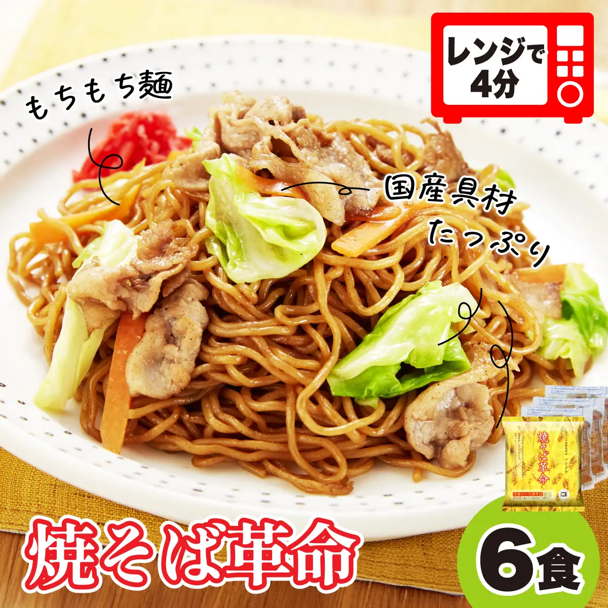 レンジで４分！ 焼そば革命 6食  | 焼きそば 埼玉県 久喜市