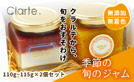 国際マーマレードアワード金賞 クラルテ 濃厚な味わいの手作りジャム 2個セット110~115g×２個 | ジャム マーマレード 