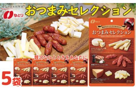 お酒のおともに！ なとり おつまみ セレクション 63g×5袋 | つまみ お酒