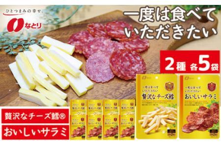 なとり 一度は食べていただきたい 贅沢なチーズ鱈＆おいしいサラミ | つまみ お酒