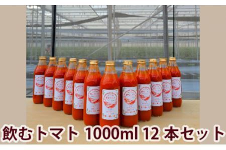 完熟トマトジュース 1000ml×12本セット | トマトトマトジュース