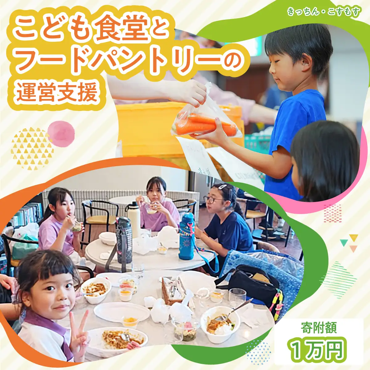 子ども食堂とフードパントリーへの支援｜子ども食堂 子ども