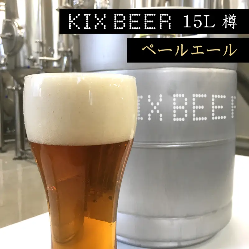 KIX BEER　15L樽生（ペールエール）