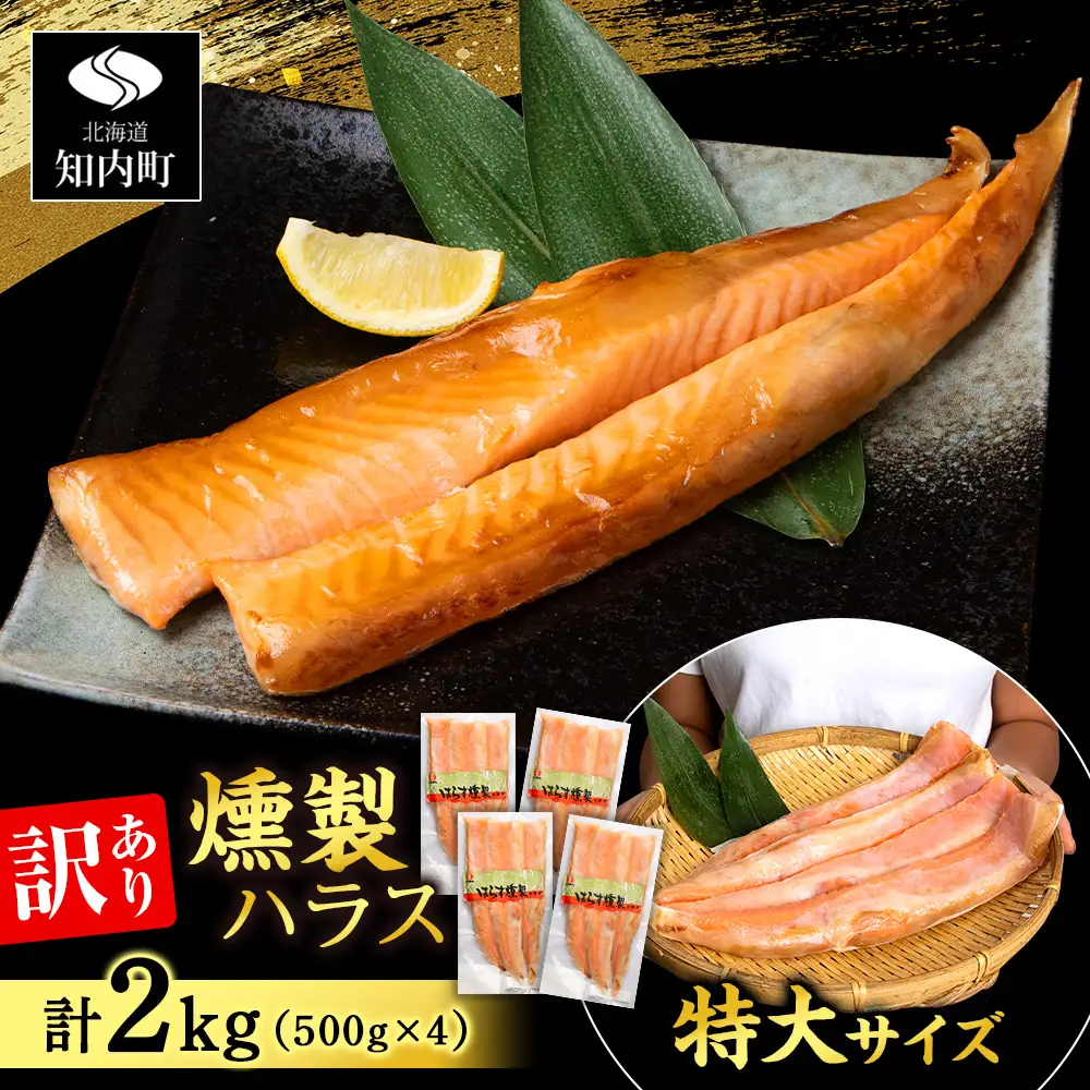 【訳あり】鮭 ハラス 燻製 500g×4パック 合計2kg ＜三洋食品＞