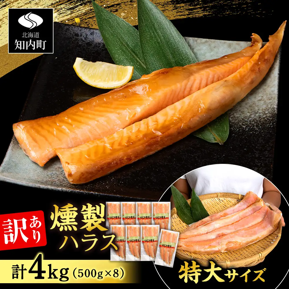【訳あり】鮭 ハラス 燻製 500g×8パック 合計4kg ＜三洋食品＞
