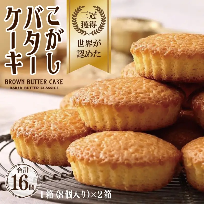 【明治25年創業】こがしバターケーキ 8個×2箱