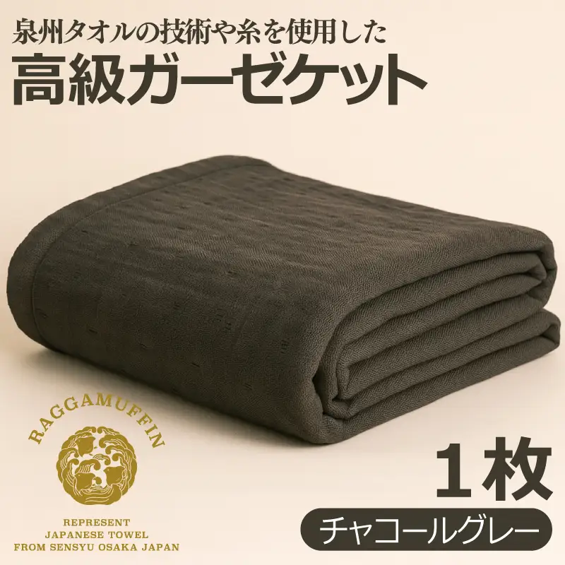 高級泉州タオル ラガマフィン 高級ガーゼケット チャコールグレー