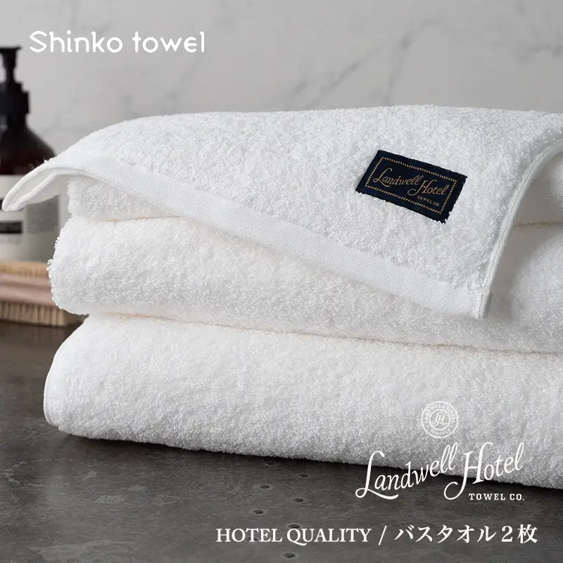 【TVで紹介！】Landwell Hotel バスタオル 2枚 ホワイト ギフト 贈り物