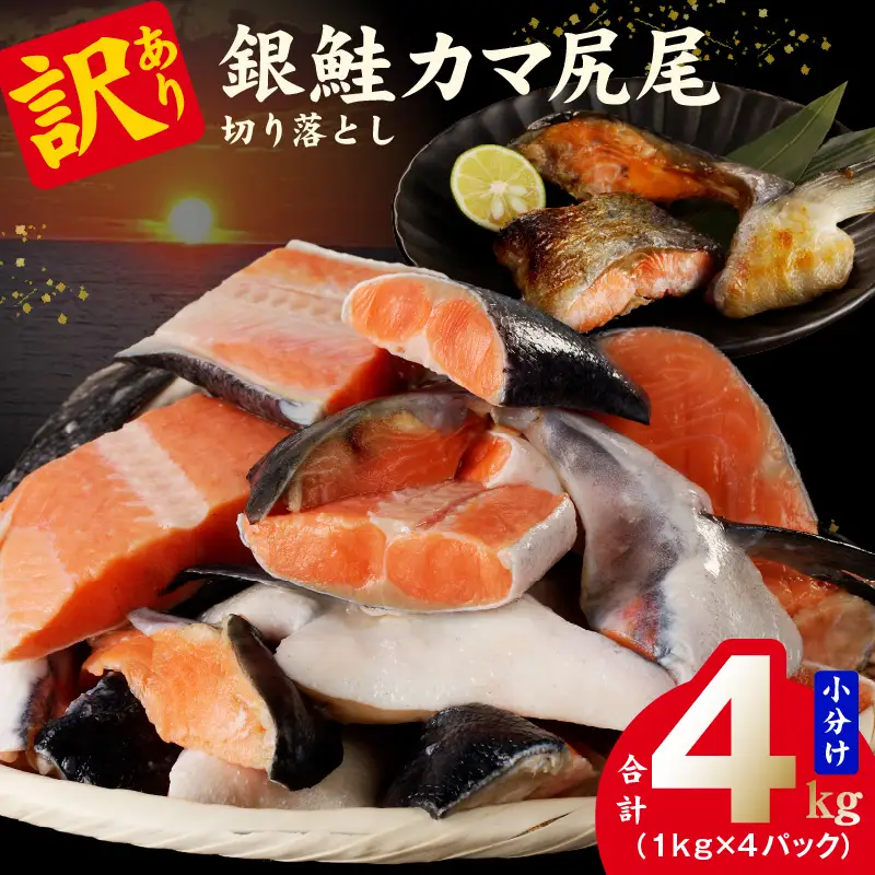 【訳あり】銀鮭 切り落とし 4kg 銀鮭