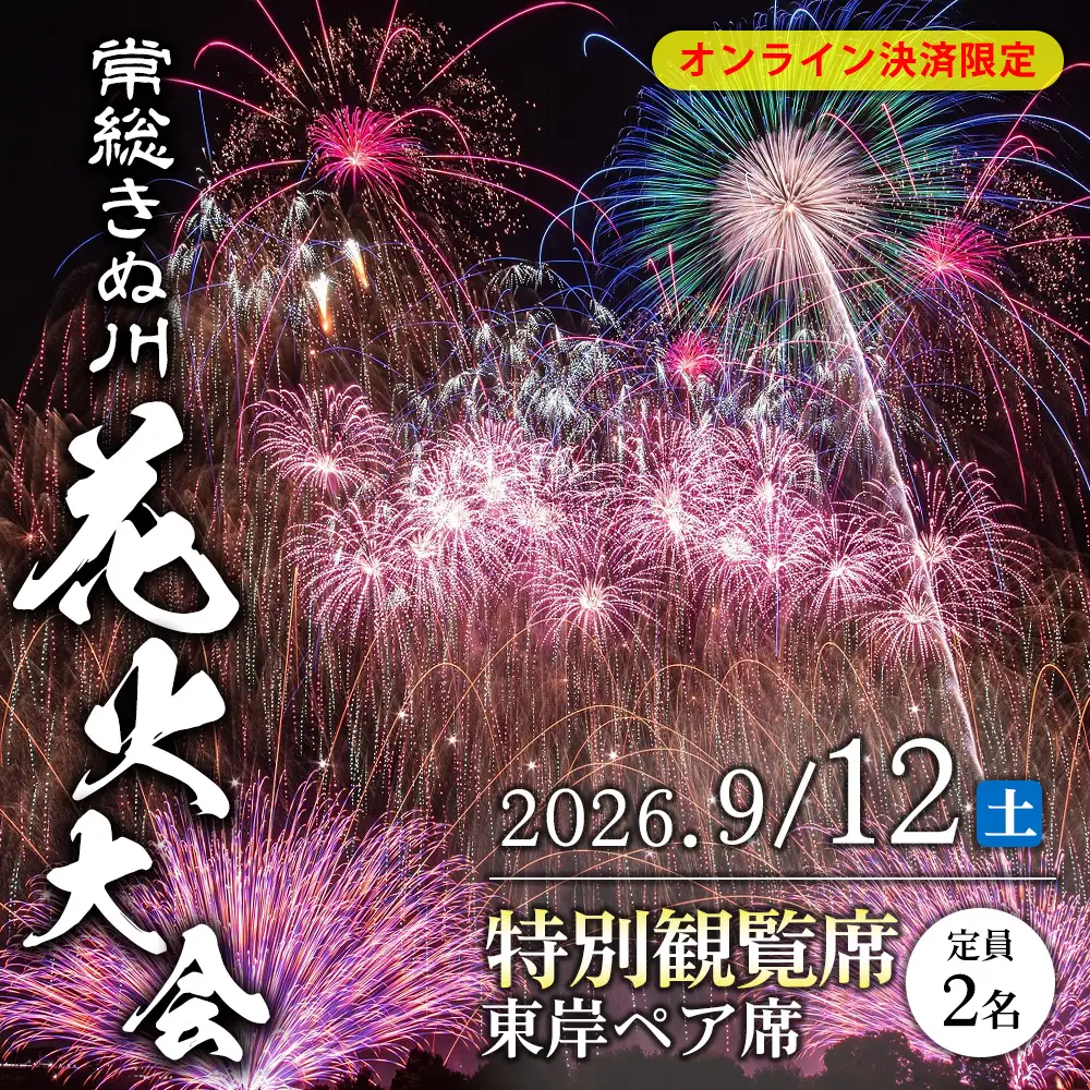 常総きぬ川花火大会 特別観覧席 東岸ペア席（定員2名） ※オンライン決済限定※ 令和8年9月12日(土)開催｜花火大会 観光 旅行 体験 イベント 観覧券 常総 常総市 鬼怒川 きぬ川 茨城 30,550円