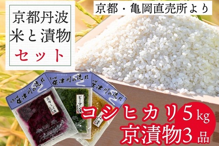  訳あり コシヒカリ 5kg ＆ 漬け物 3種 米・漬物セット 佐伯の里の源流米≪農家直送 新鮮野菜 家計応援 生活応援 京漬物 丹波 京野菜 野菜 漬物 詰め合わせ 大人気 人気 新米 国産 京都府産 京都産 丹波産 亀岡市産 亀岡 新白米 国産 精白米≫ ※北海道・沖縄・離島への配送不可