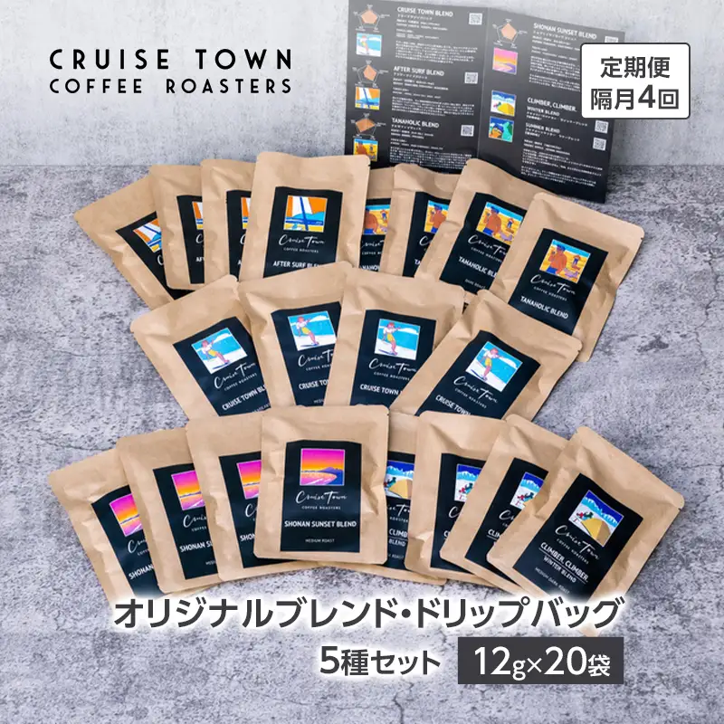 ドリップコーヒーセット オリジナルブレンド 5種 ドリップコーヒーセット【12g×20袋】【定期便 隔月4回】