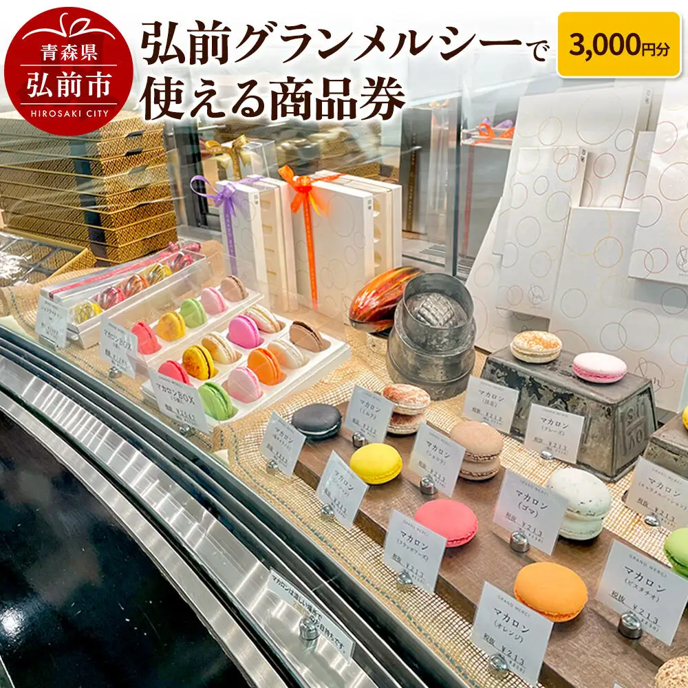  弘前グランメルシーで使える商品券 3,000円分