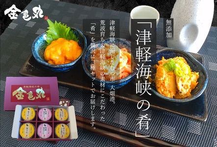 津軽海峡　酒の肴３点セット（うに・桜鱒・あんこう）