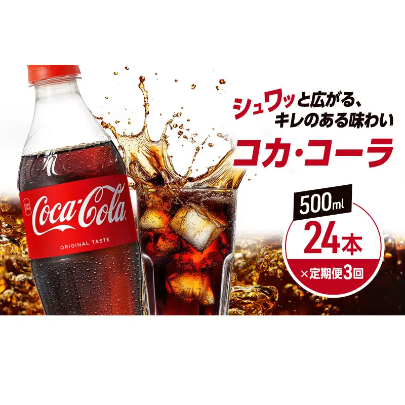 ≪ 定期便 3回 計72本 ≫ コカ・コーラ 500ml 24本 PET ペットボトル 1ケース コーラ コカコーラ 炭酸 強炭酸 アウトドア バーベキュー イタリアン 洋食 ピザ ハンバーガー