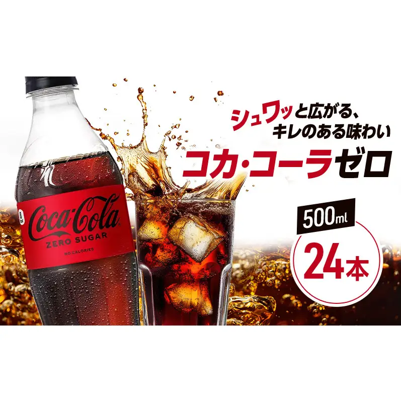 コカ・コーラ ゼロシュガー 500ml PET 1ケース 24本 ペットボトル