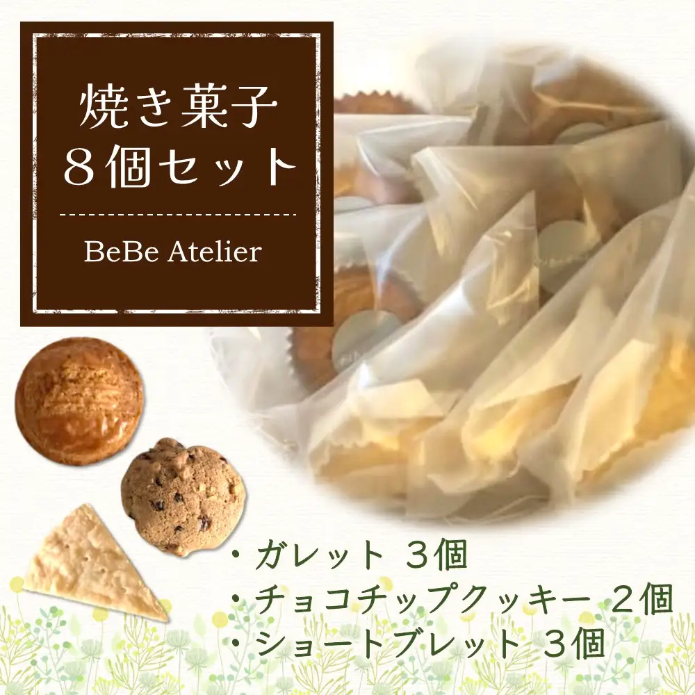 焼き菓子8個セット K080010